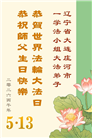 辽宁大法弟子庆祝世界法轮大法日(112条)