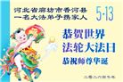 河北大法弟子庆祝世界法轮大法日(107条)