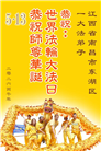 安徽、江西、浙江、福建大法弟子庆祝世界法轮大法日(167条)