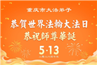 重庆大法弟子庆祝世界法轮大法日(169条)