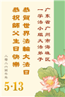 广东、广西、海南、湖南、江苏大法弟子庆祝世界法轮大法日(113条)