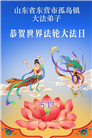 山东大法弟子庆祝世界法轮大法日(113条)