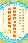 河北大法弟子庆祝世界法轮大法日(107条)