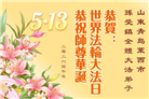 山东大法弟子庆祝世界法轮大法日(113条)
