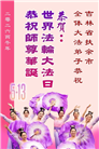 吉林省大法弟子庆祝世界法轮大法日(111条)