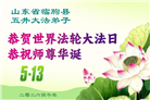 山东大法弟子庆祝世界法轮大法日(113条)