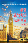 吉林省大法弟子庆祝世界法轮大法日(111条)