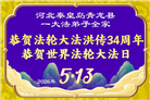 河北大法弟子庆祝世界法轮大法日(107条)