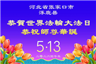 河北大法弟子庆祝世界法轮大法日(107条)