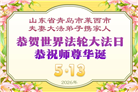 山东大法弟子庆祝世界法轮大法日(113条)