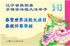 乡村大法弟子庆祝世界法轮大法日(236条)