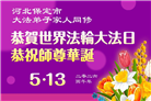 河北大法弟子庆祝世界法轮大法日(107条)