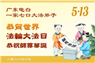广东、广西、海南、湖南、江苏大法弟子庆祝世界法轮大法日(113条)