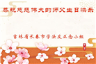 长春大法弟子庆祝世界法轮大法日(171条)