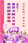 辽宁大法弟子庆祝世界法轮大法日(112条)