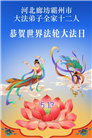 河北大法弟子庆祝世界法轮大法日(107条)