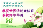 重庆大法弟子庆祝世界法轮大法日(169条)