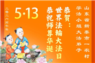 乡村大法弟子庆祝世界法轮大法日(236条)