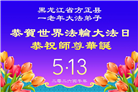 哈尔滨大法弟子庆祝世界法轮大法日(112条)