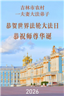 乡村大法弟子庆祝世界法轮大法日(236条)