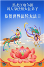哈尔滨大法弟子庆祝世界法轮大法日(112条)