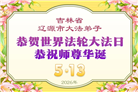 吉林省大法弟子庆祝世界法轮大法日(111条)