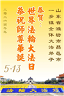 乡村大法弟子庆祝世界法轮大法日(236条)
