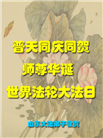 山东大法弟子庆祝世界法轮大法日(113条)