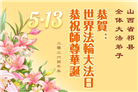 山西、陕西、甘肃大法弟子庆祝世界法轮大法日(110条)