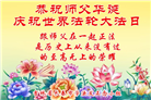 长春大法弟子庆祝世界法轮大法日(111条)