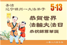 辽宁大法弟子庆祝世界法轮大法日(112条)