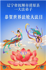 辽宁大法弟子庆祝世界法轮大法日(112条)