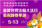 长春大法弟子庆祝世界法轮大法日(111条)