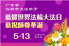 广东、广西、海南、湖南、江苏大法弟子庆祝世界法轮大法日(113条)
