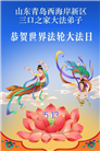 山东大法弟子庆祝世界法轮大法日(113条)