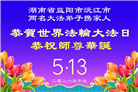 广东、广西、海南、湖南、江苏大法弟子庆祝世界法轮大法日(113条)