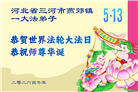 河北大法弟子庆祝世界法轮大法日(107条)