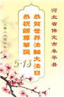 河北大法弟子庆祝世界法轮大法日(107条)