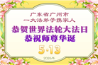 广东、广西、海南、湖南、江苏大法弟子庆祝世界法轮大法日(168条)