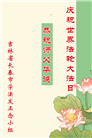 长春大法弟子庆祝世界法轮大法日(111条)