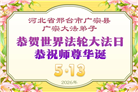 河北大法弟子庆祝世界法轮大法日(107条)