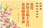 安徽、江西、浙江、福建大法弟子庆祝世界法轮大法日(167条)