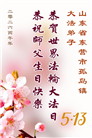 山东大法弟子庆祝世界法轮大法日(113条)