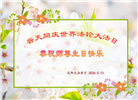 沈阳大法弟子庆祝世界法轮大法日(108条)