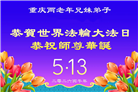 重庆大法弟子庆祝世界法轮大法日(169条)