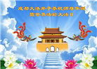 四川大法弟子庆祝世界法轮大法日(172条)
