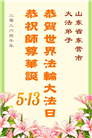 山东大法弟子庆祝世界法轮大法日(113条)