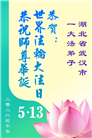 湖北大法弟子庆祝世界法轮大法日(110条)