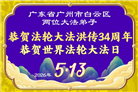 广东、广西、海南、湖南、江苏大法弟子庆祝世界法轮大法日(168条)
