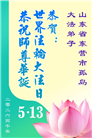 山东大法弟子庆祝世界法轮大法日(113条)